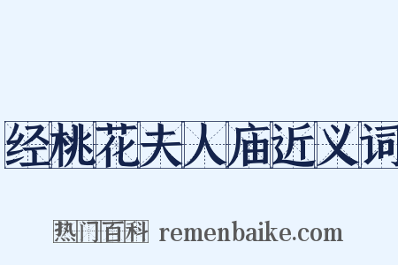 经桃花夫人庙近义词是什么意思的图片